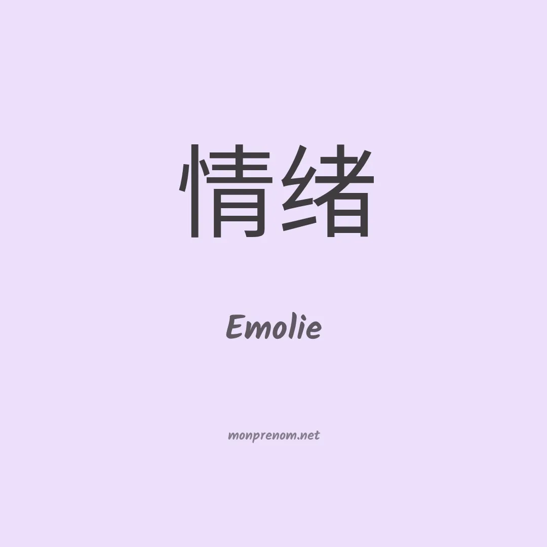 Emolie en chinois