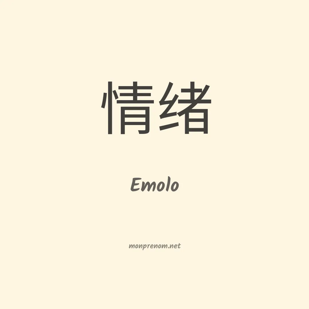 Emolo en chinois