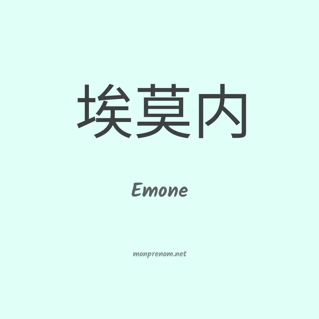 Emone en chinois