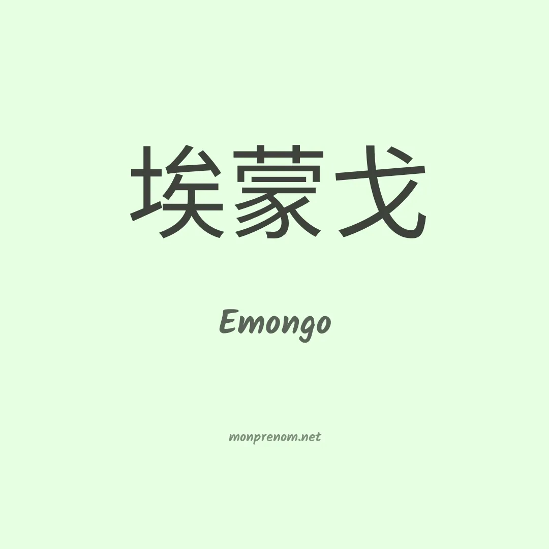 Emongo en chinois