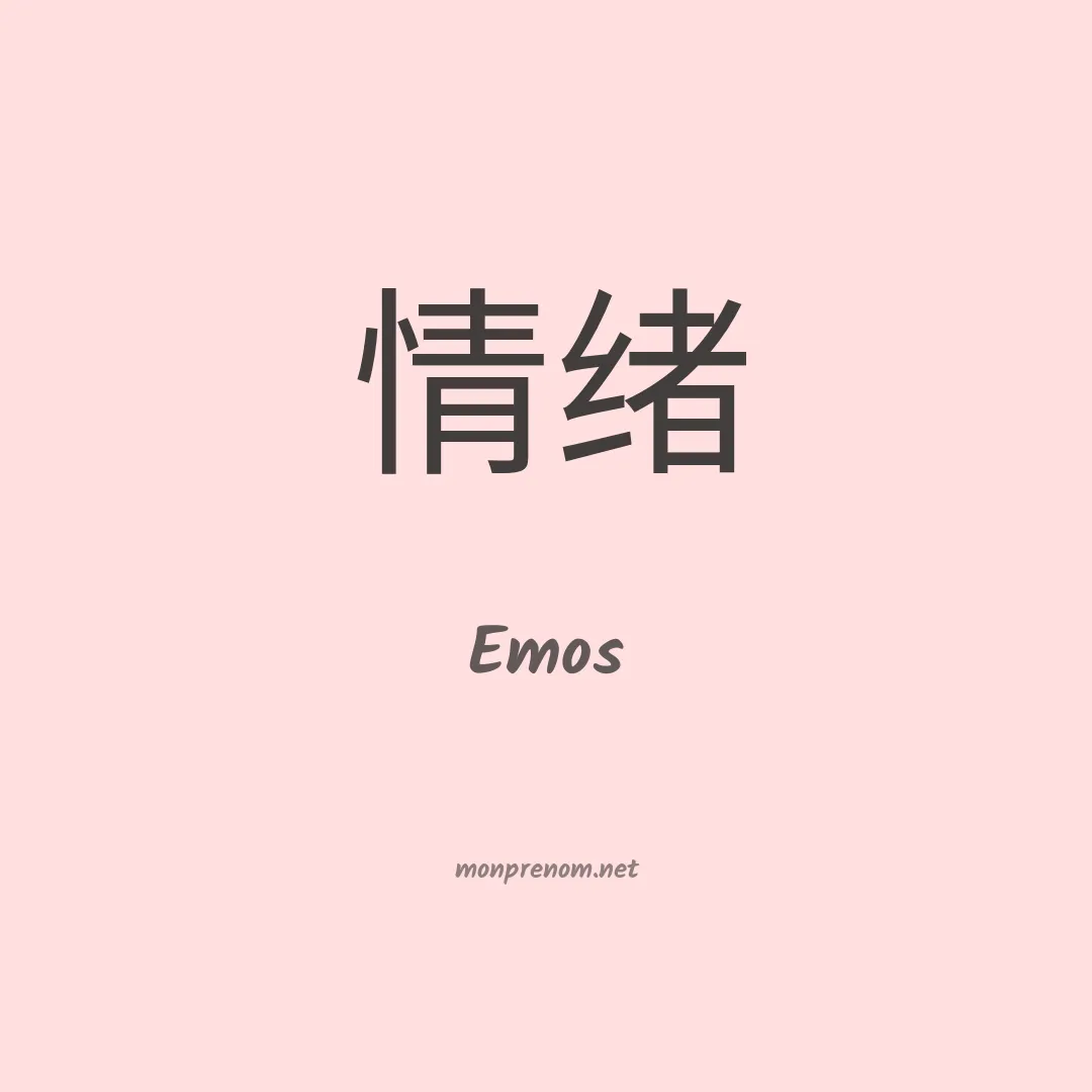 Emos en chinois