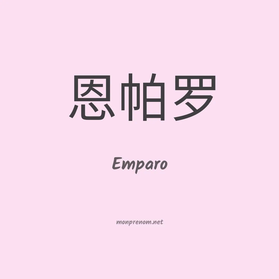 Emparo en chinois