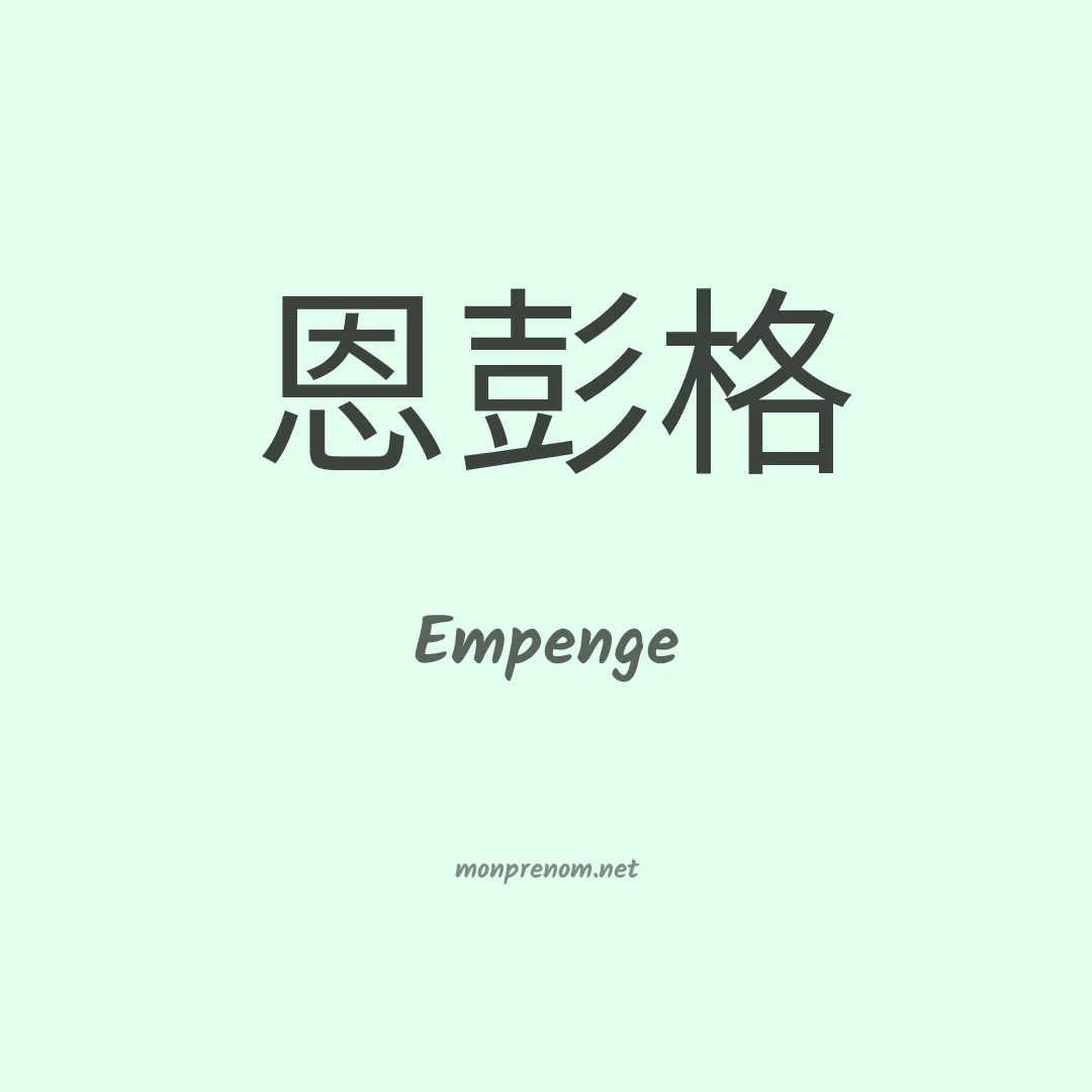 Empenge en chinois