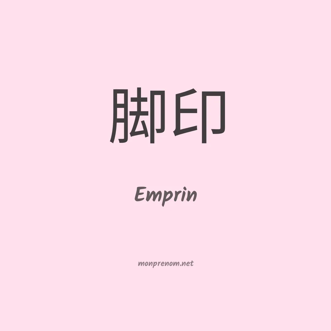 Emprin en chinois
