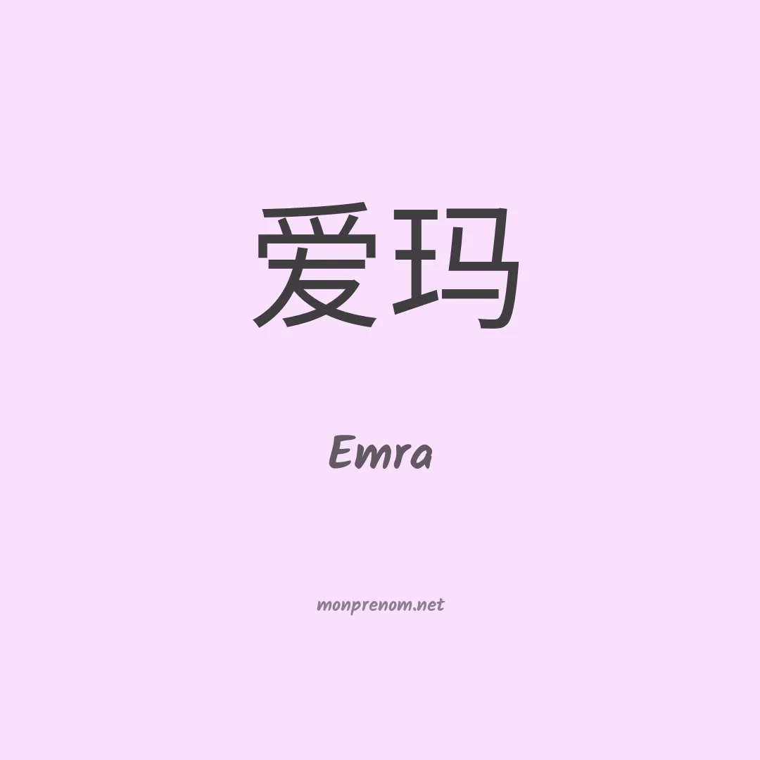 Emra en chinois