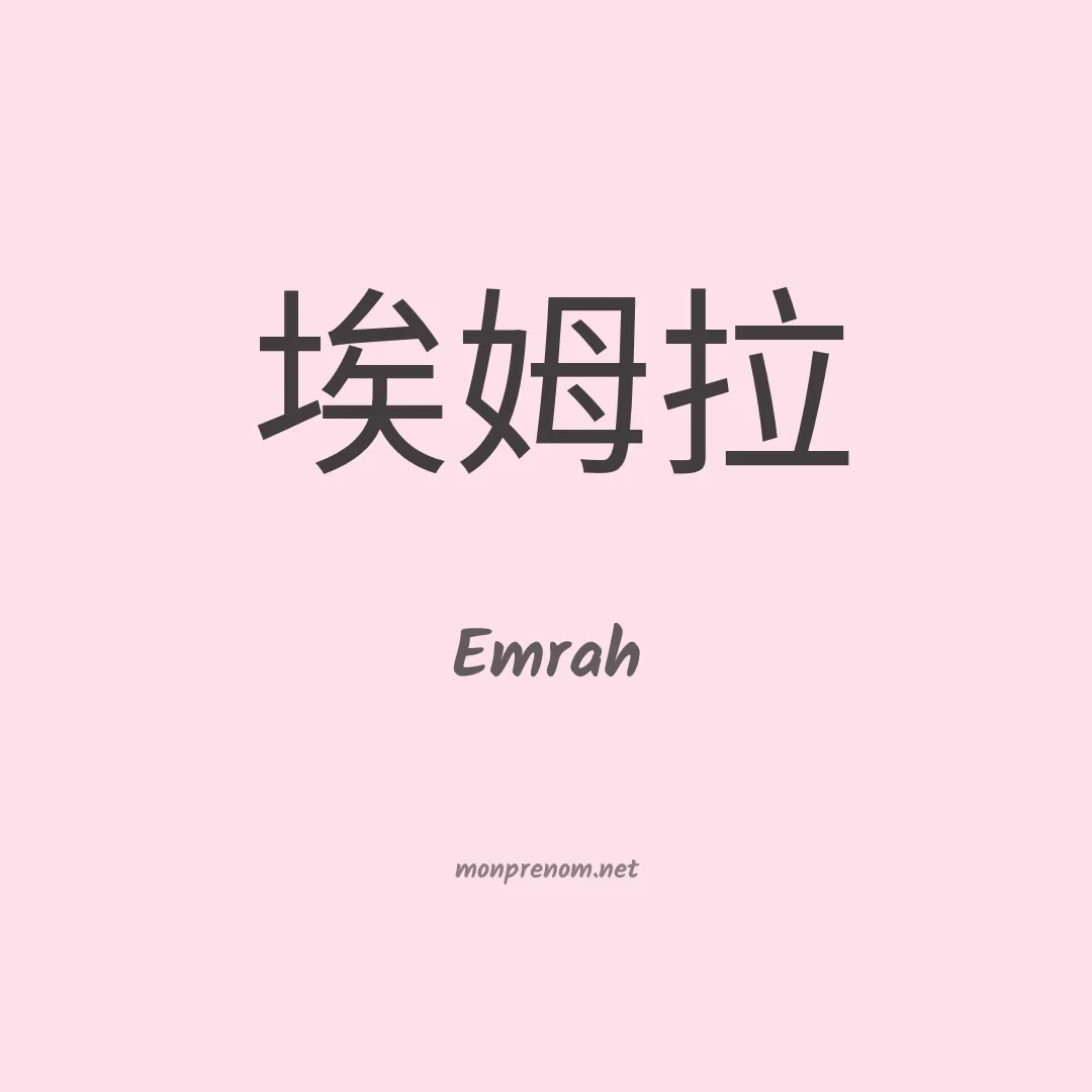 Emrah en chinois