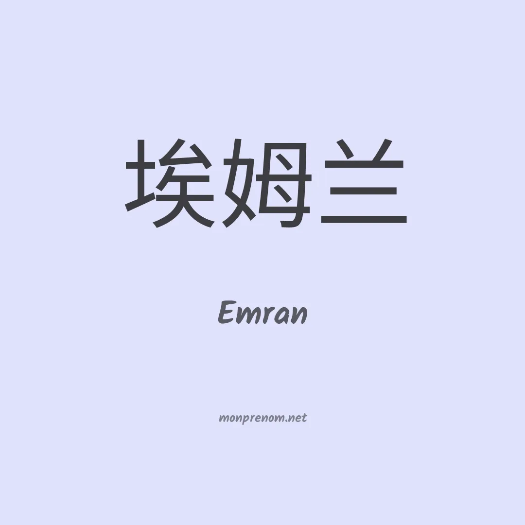 Emran en chinois