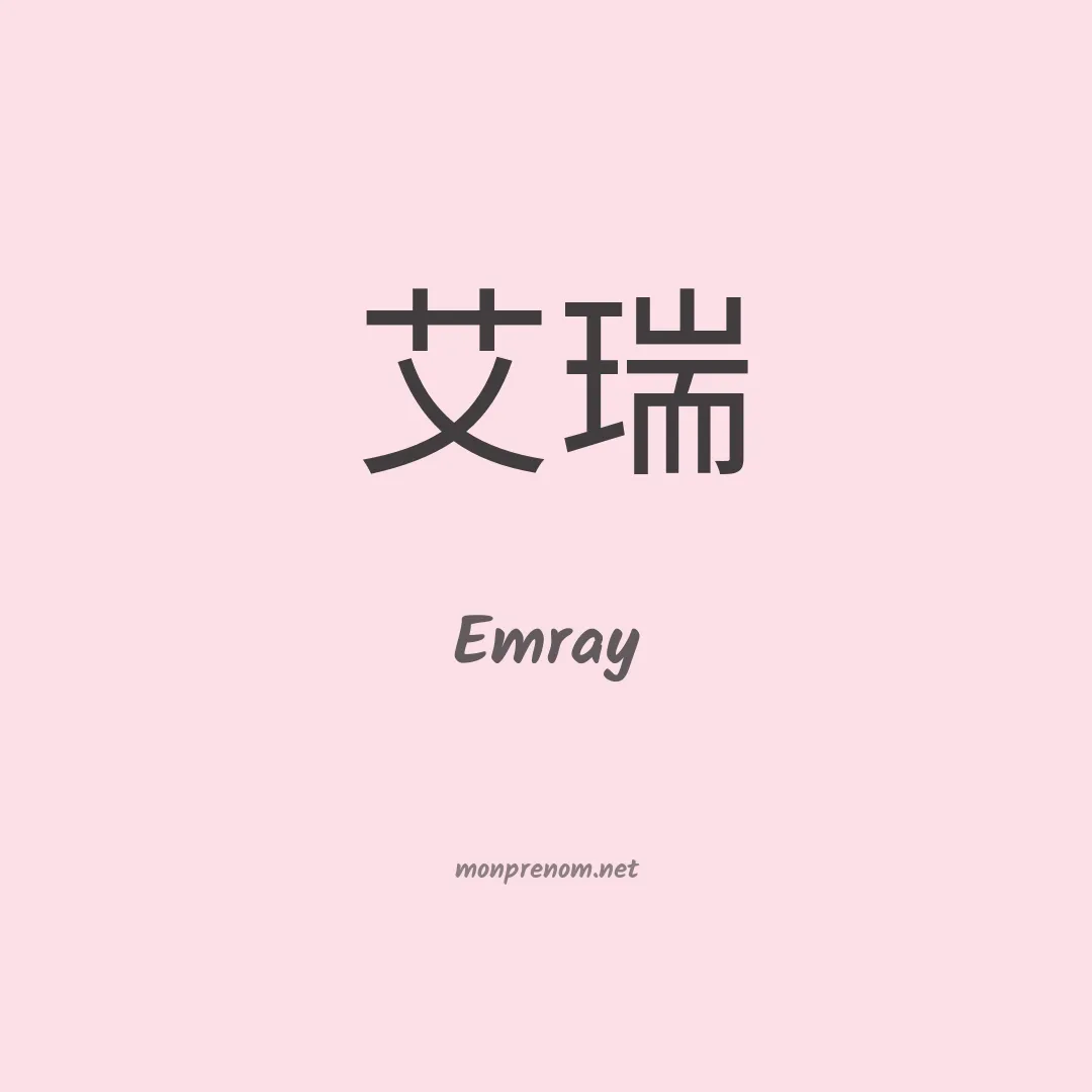 Emray en chinois
