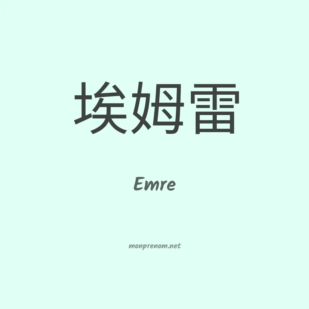 Emre en chinois