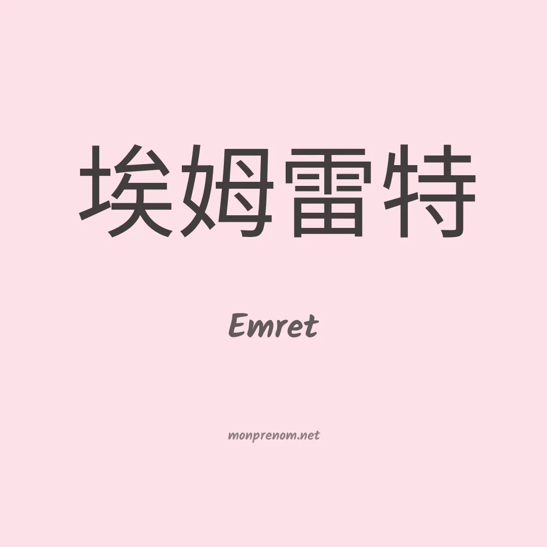 Emret en chinois