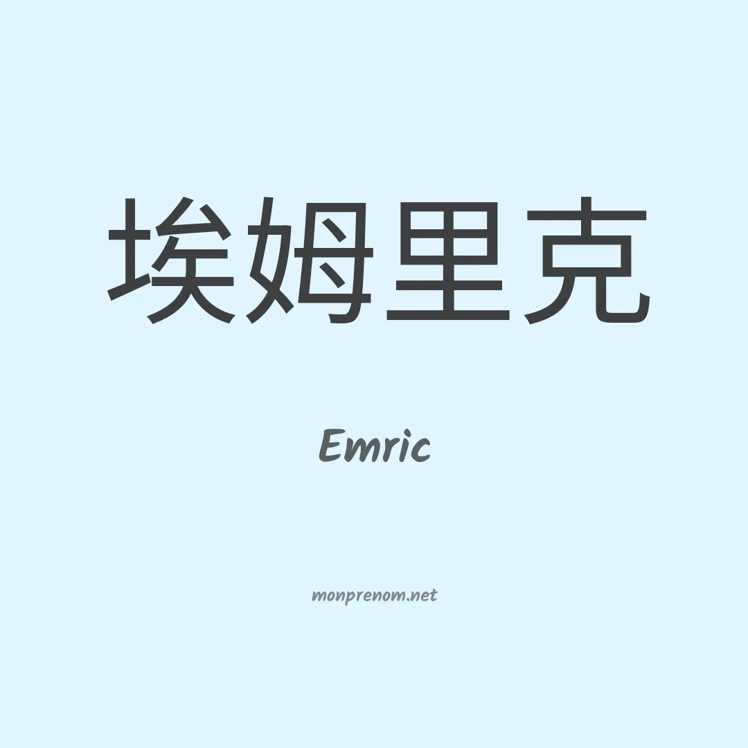 Emric en chinois