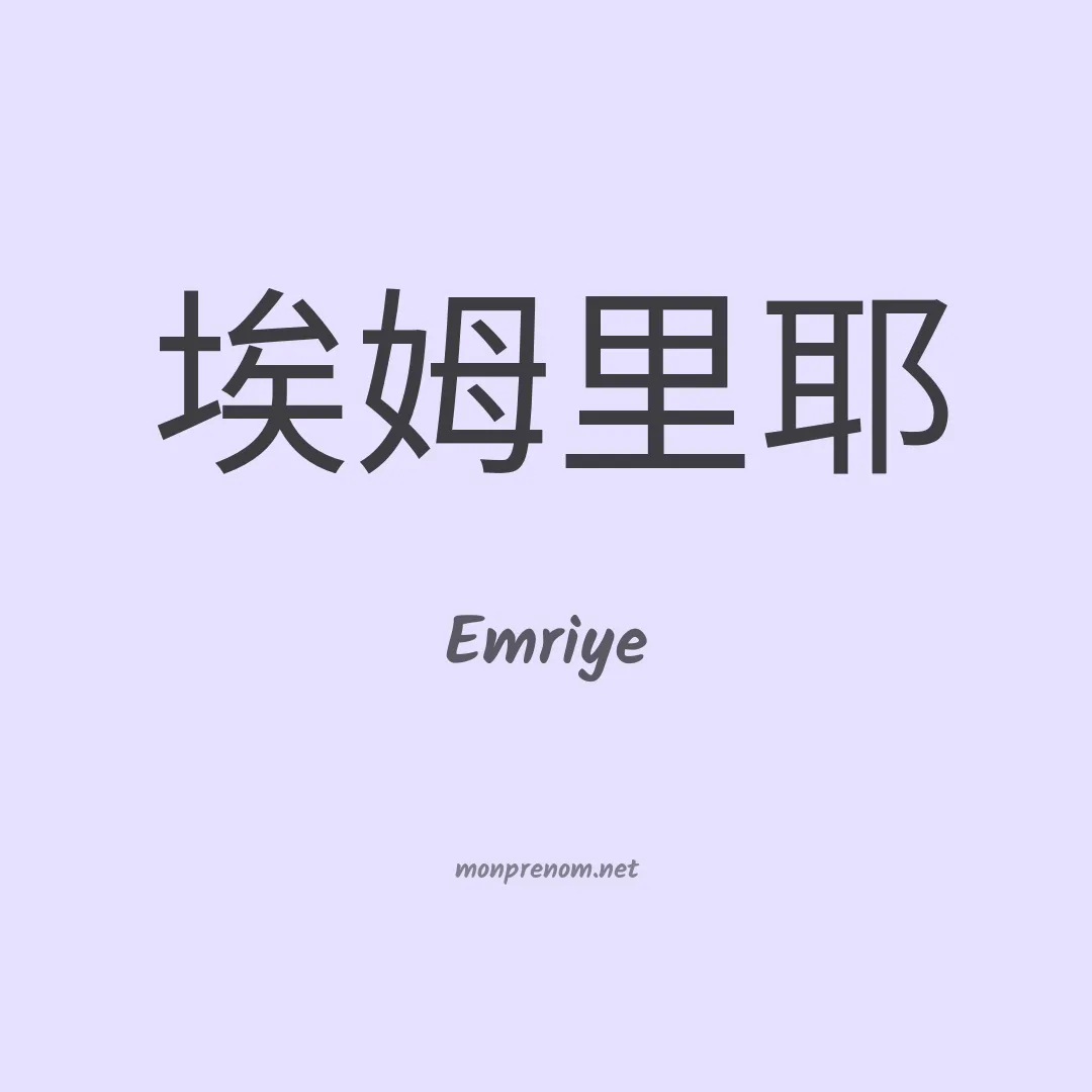 Emriye en chinois