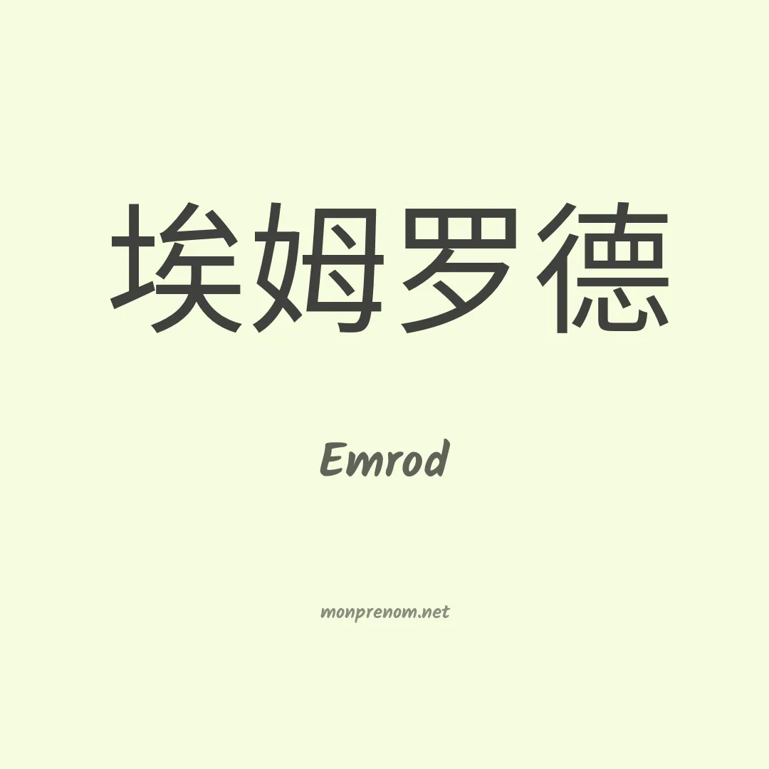 Emrod en chinois