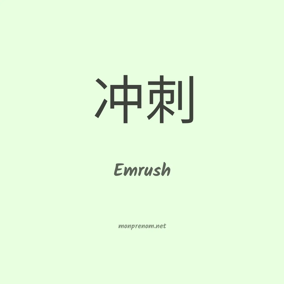 Emrush en chinois