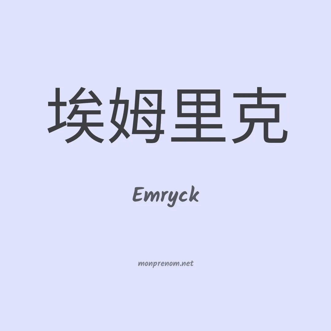 Emryck en chinois