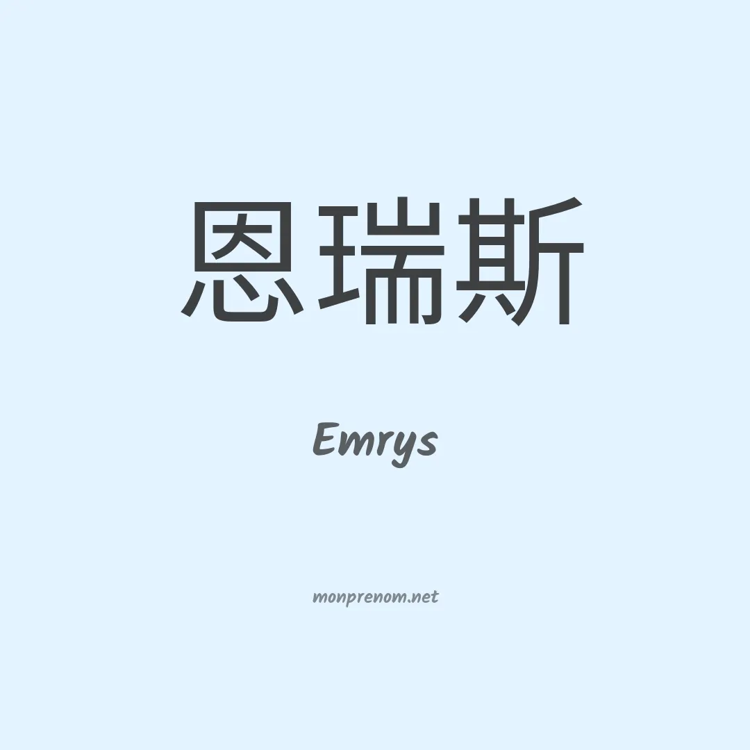 Emrys en chinois