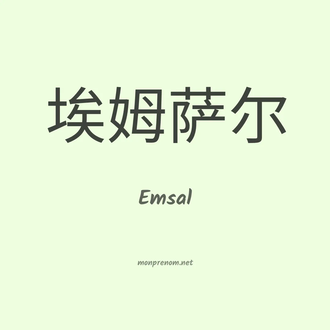 Emsal en chinois