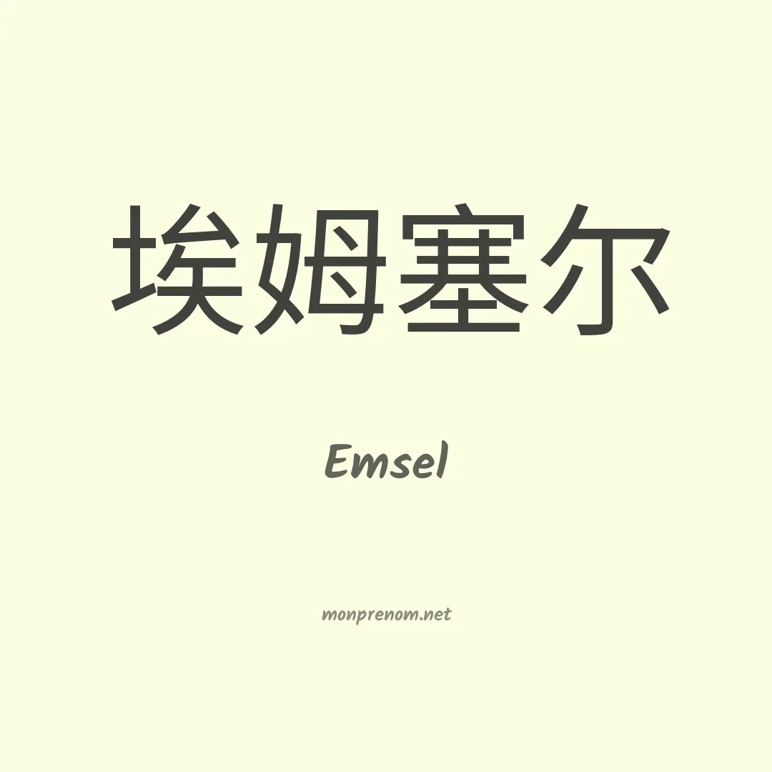 Emsel en chinois