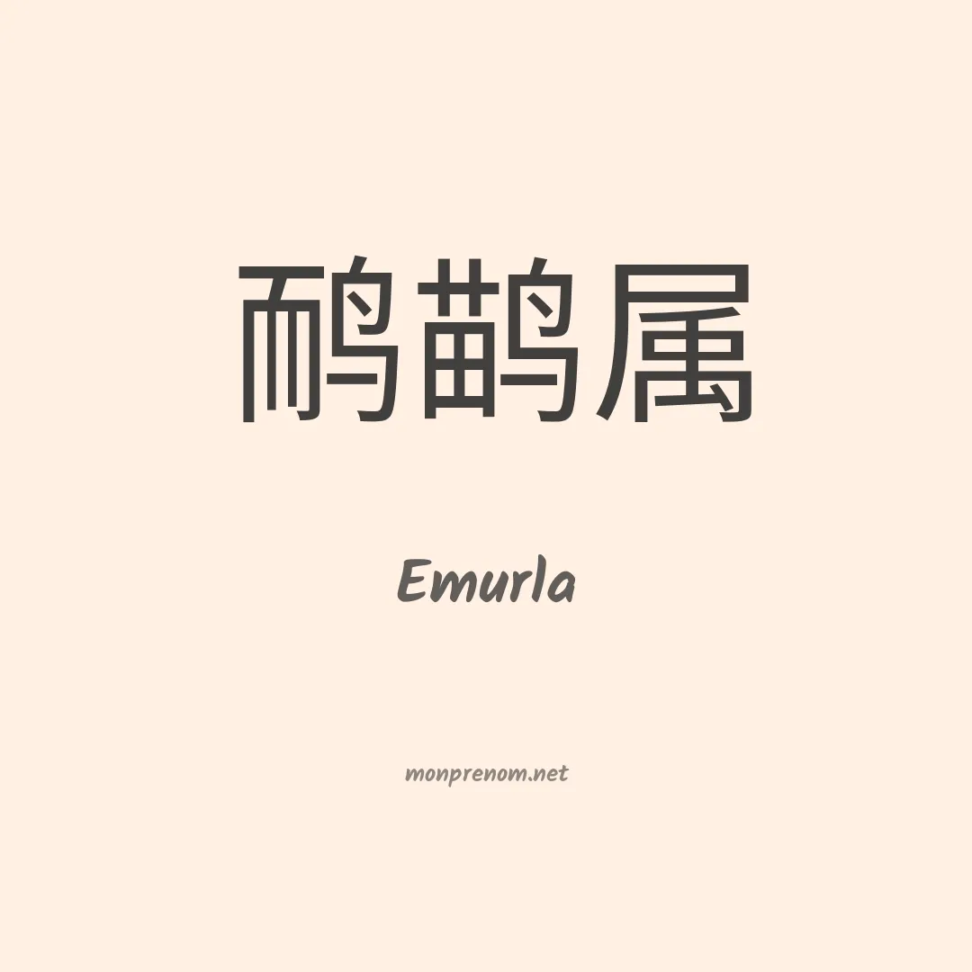 Emurla en chinois