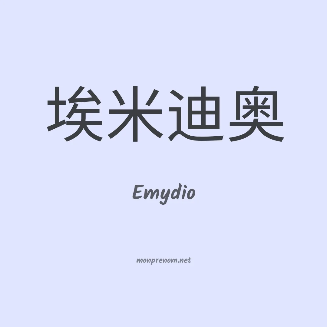 Emydio en chinois