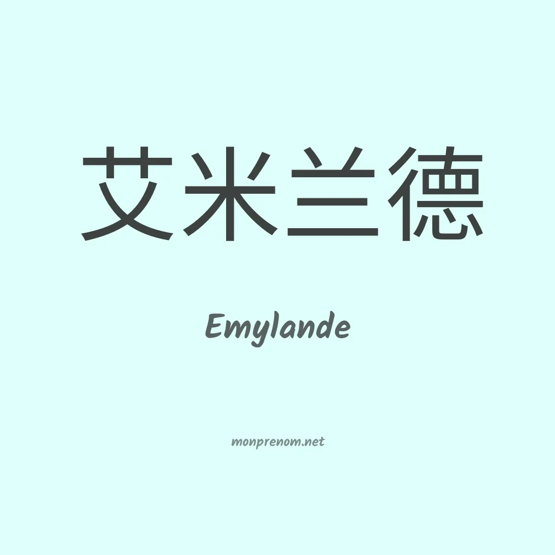 Emylande en chinois