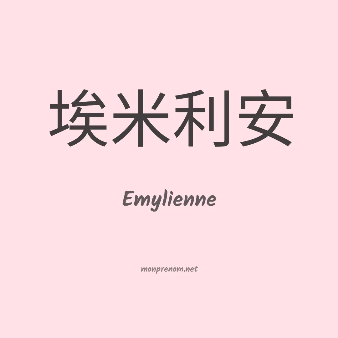 Emylienne en chinois