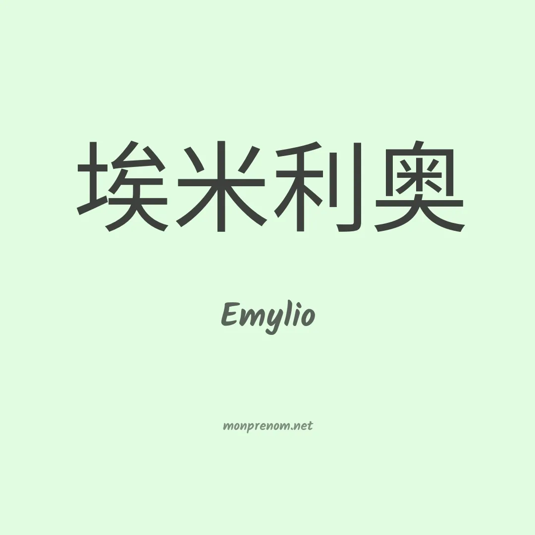 Emylio en chinois