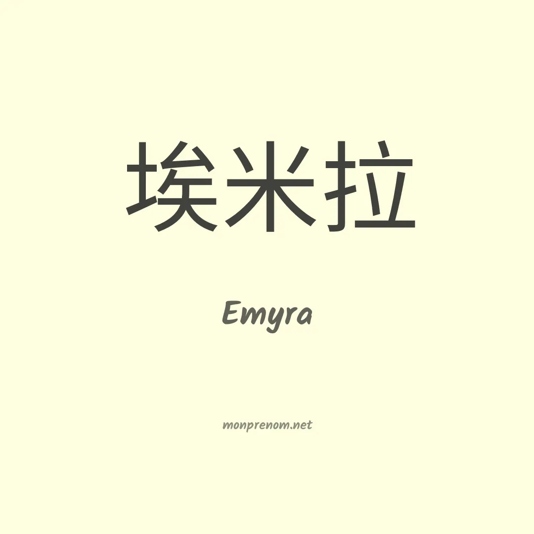 Emyra en chinois