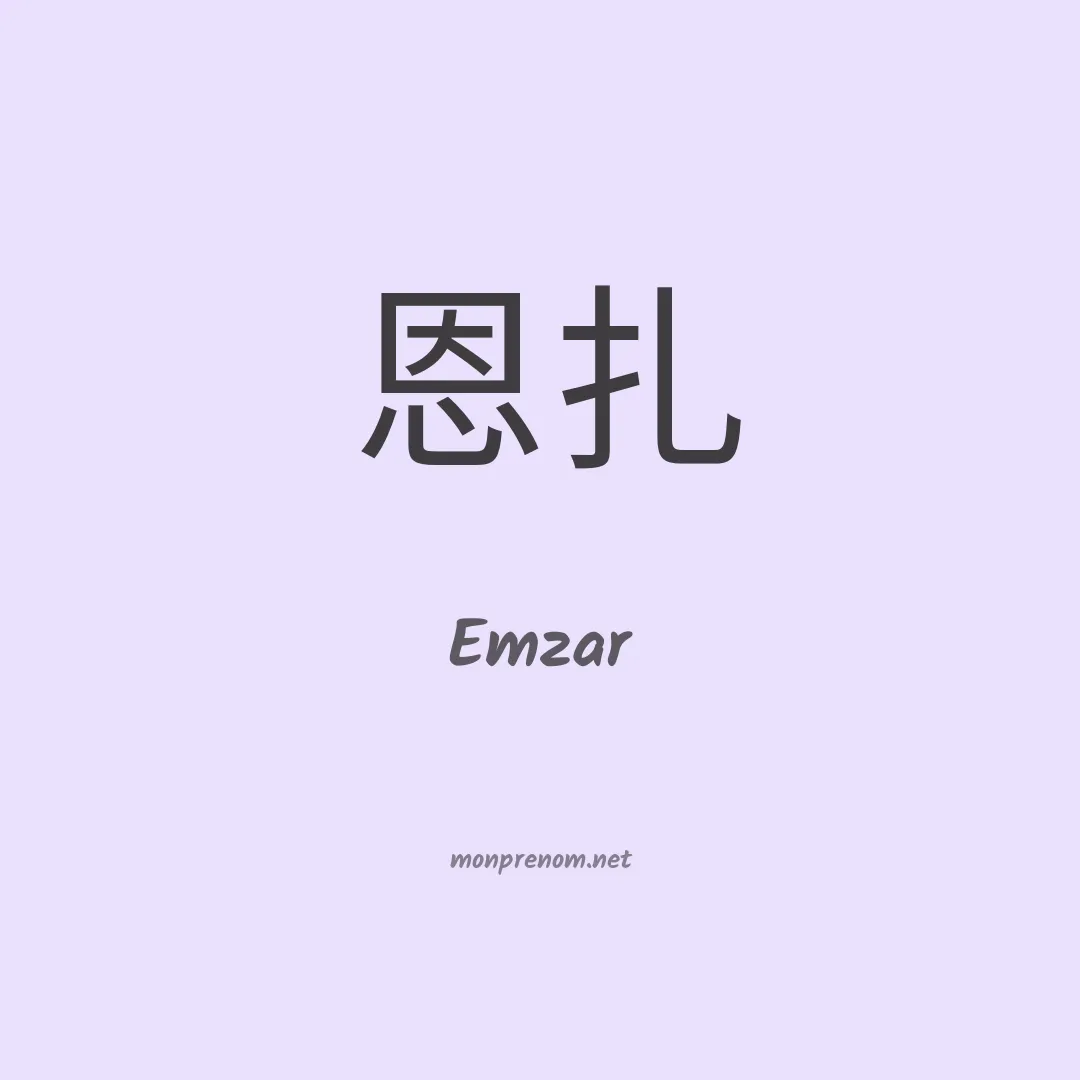 Emzar en chinois