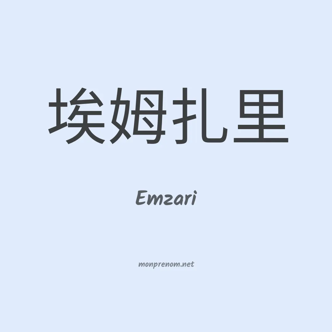 Emzari en chinois