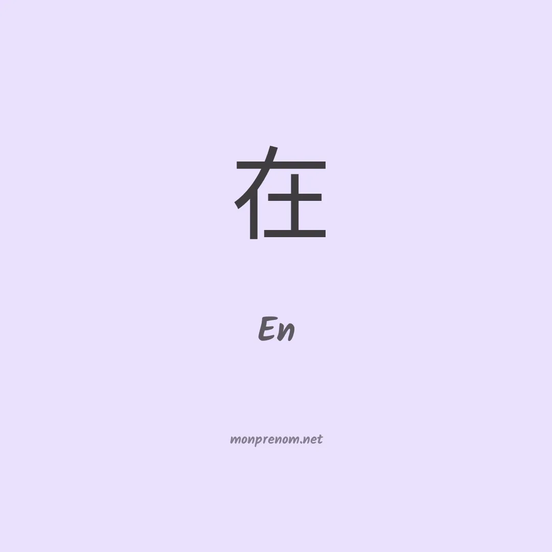 En en chinois