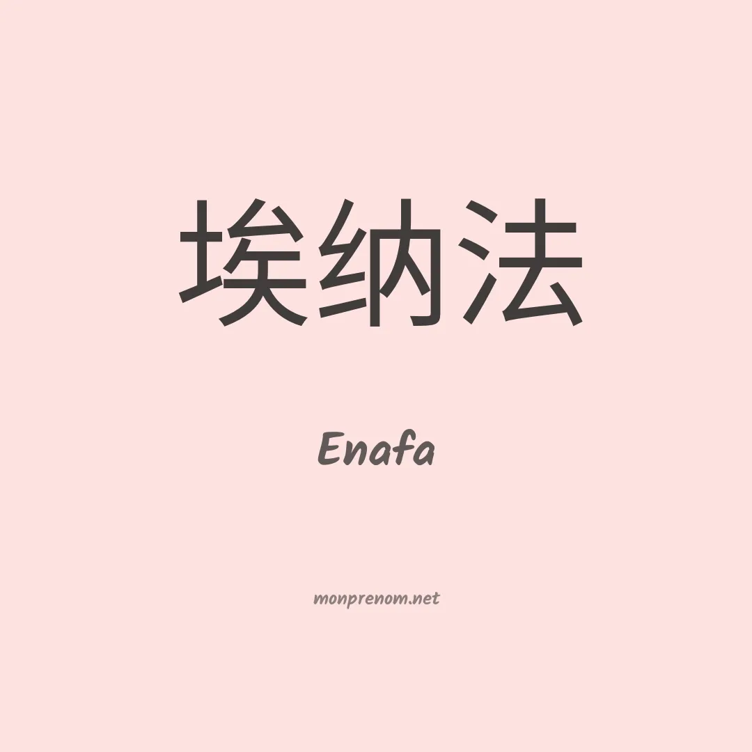 Enafa en chinois