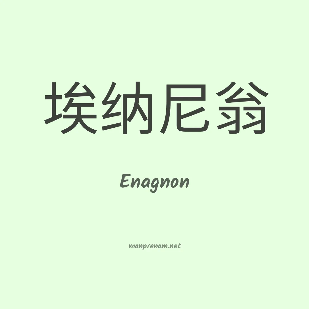 Enagnon en chinois