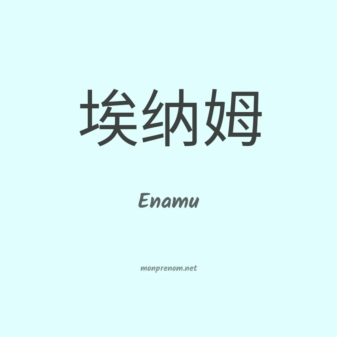 Enamu en chinois