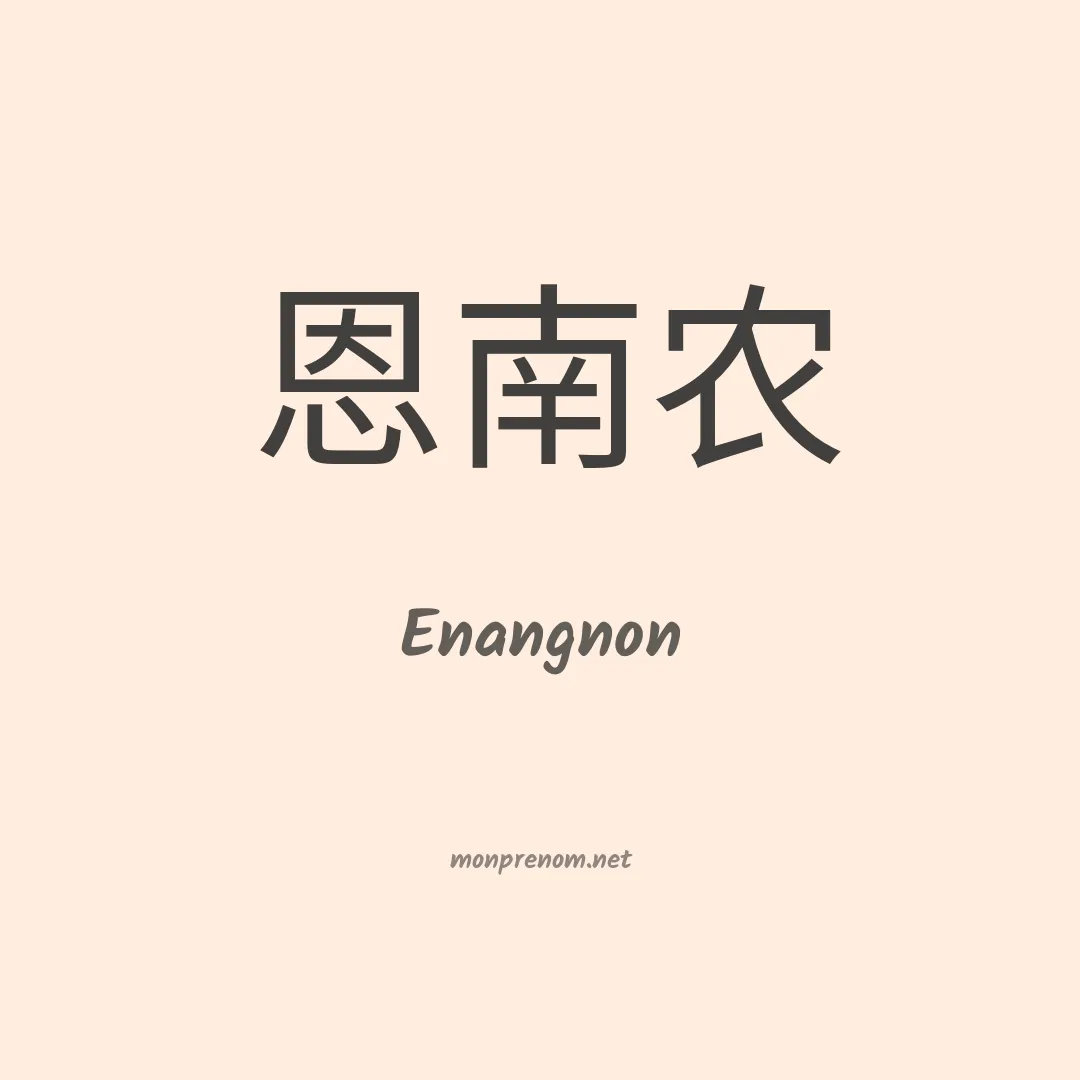 Enangnon en chinois