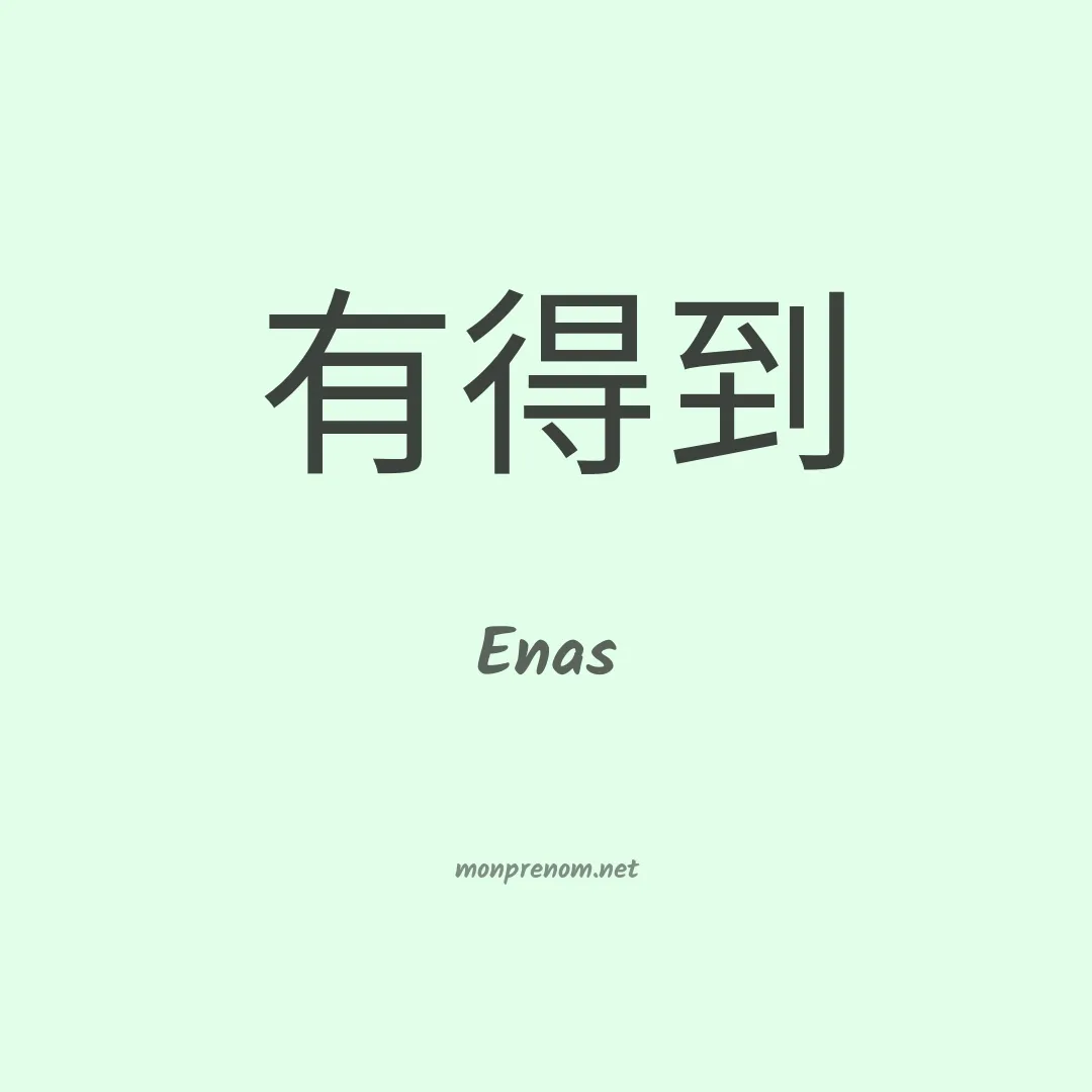 Enas en chinois