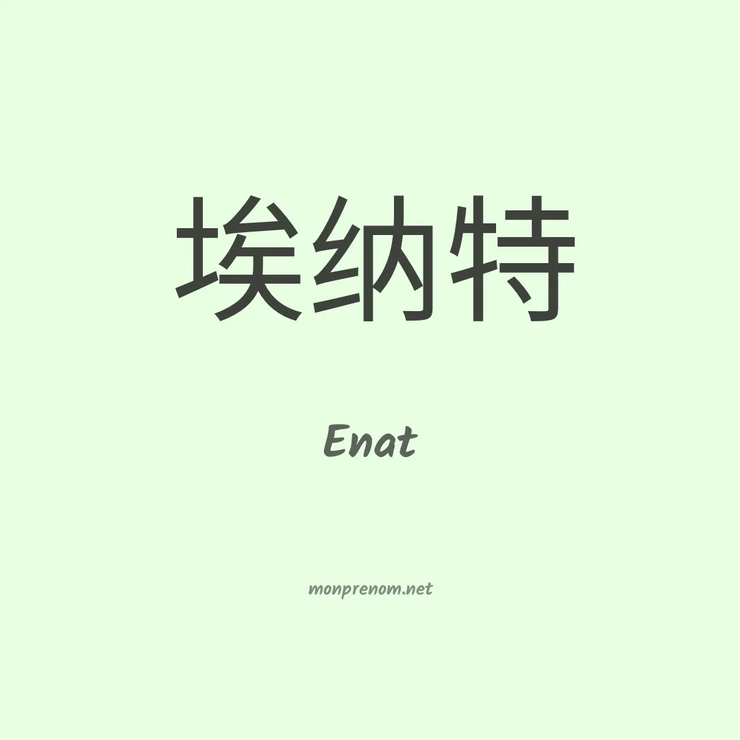 Enat en chinois
