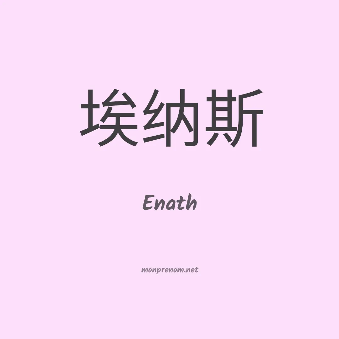 Enath en chinois
