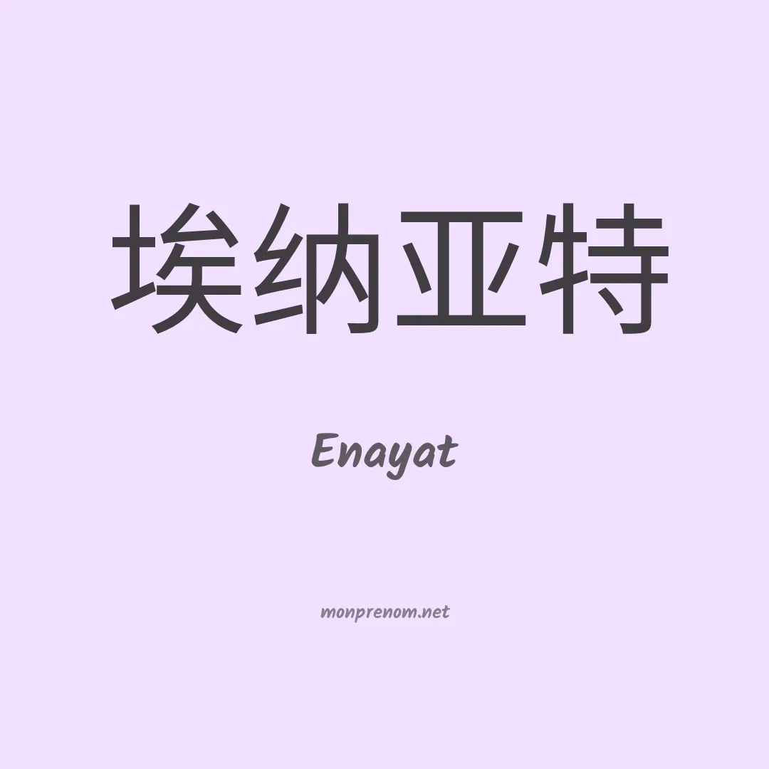 Enayat en chinois