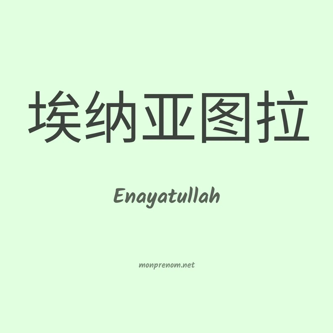 Enayatullah en chinois