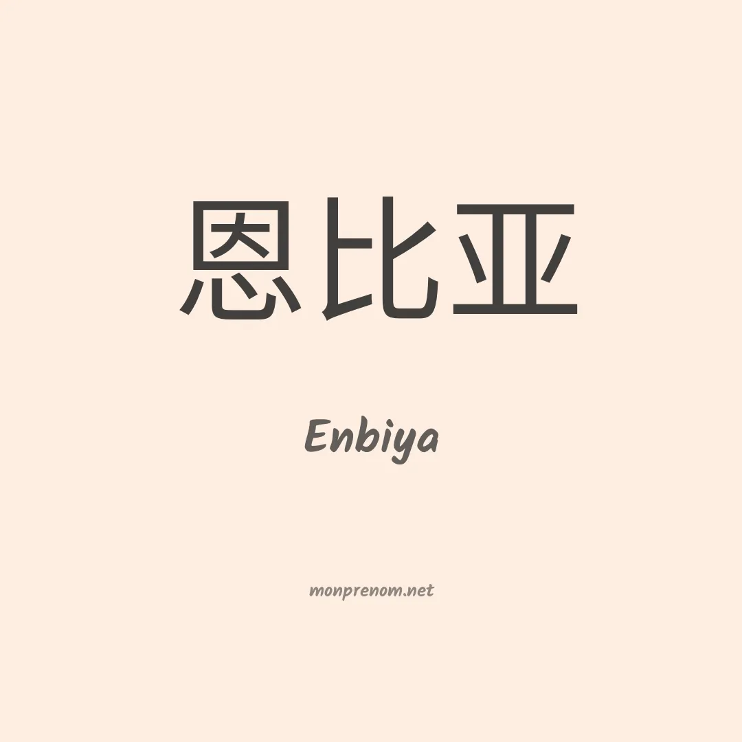 Enbiya en chinois