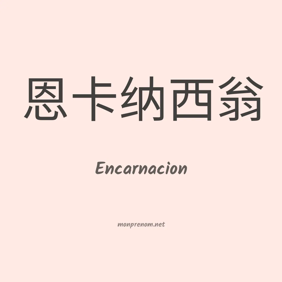 Encarnacion en chinois