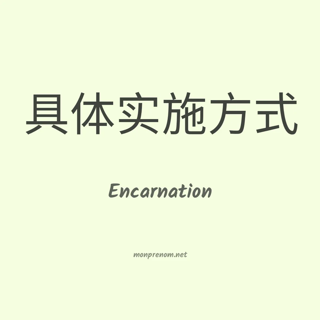 Encarnation en chinois