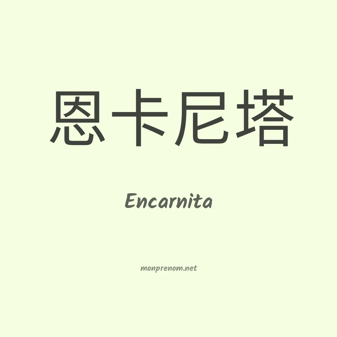 Encarnita en chinois