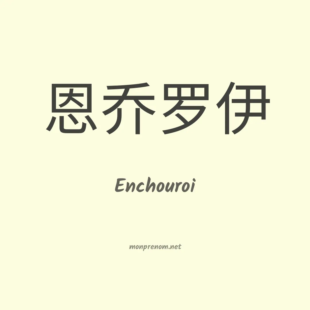 Enchouroi en chinois