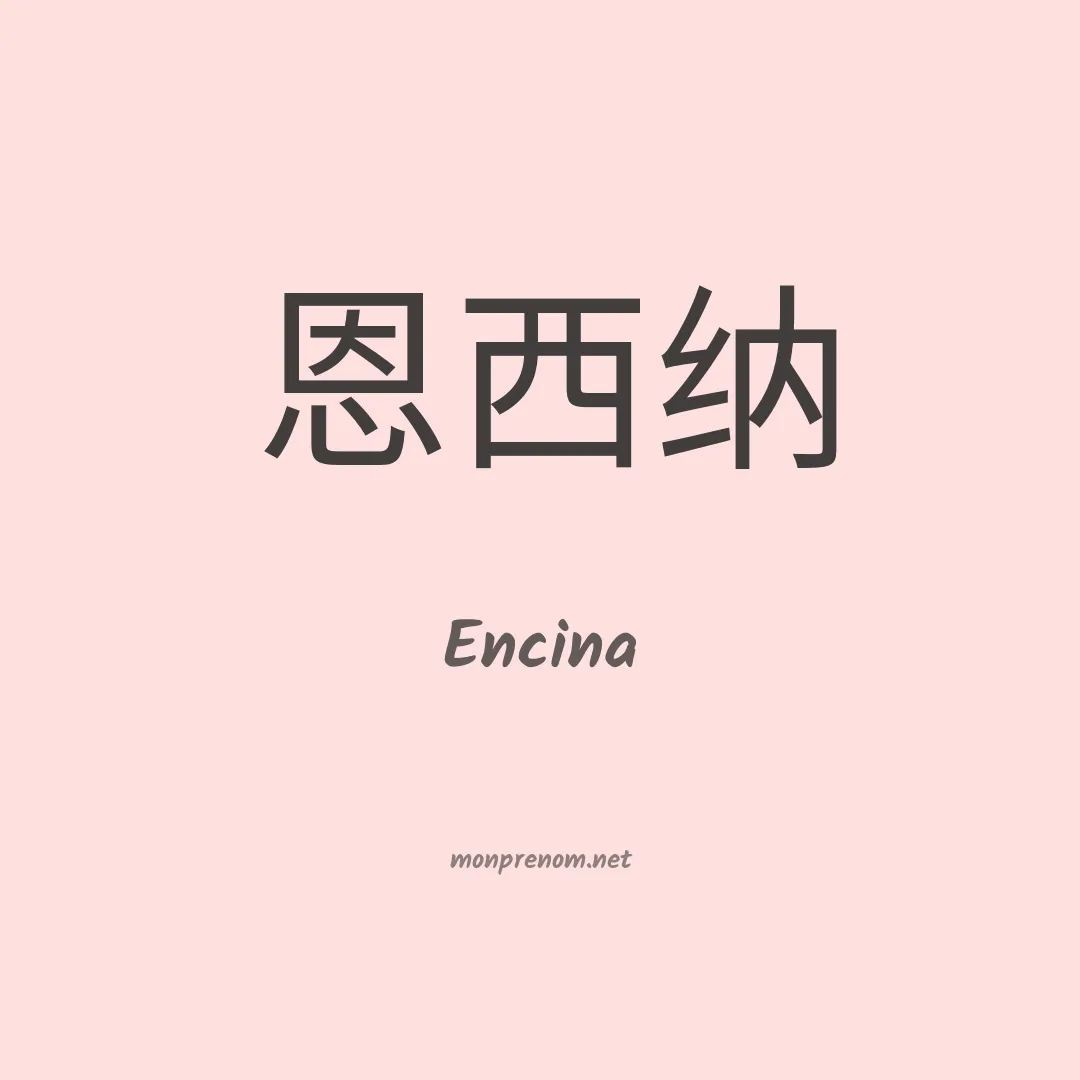 Encina en chinois