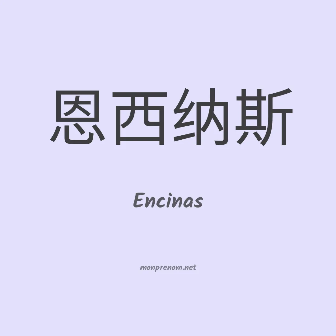 Encinas en chinois