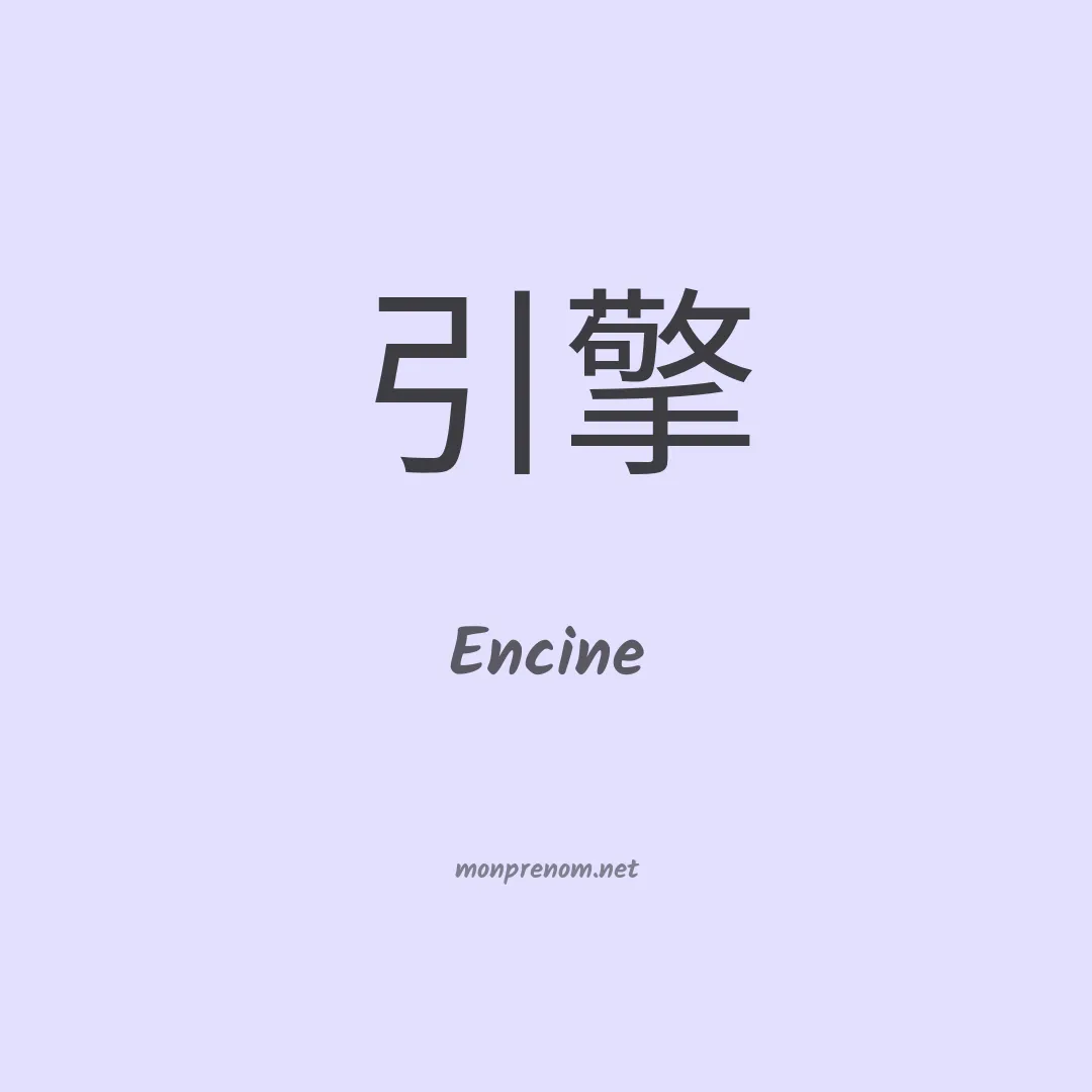 Encine en chinois