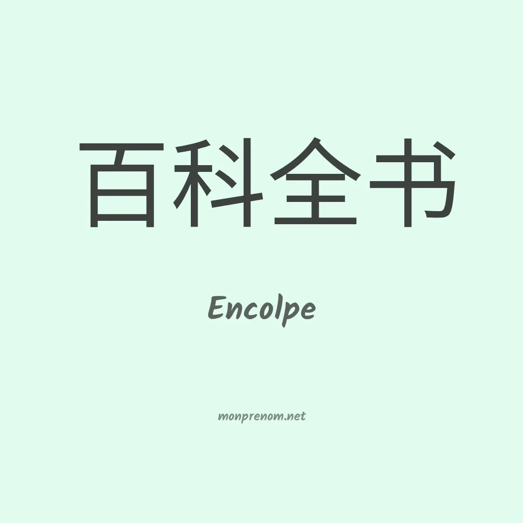 Encolpe en chinois