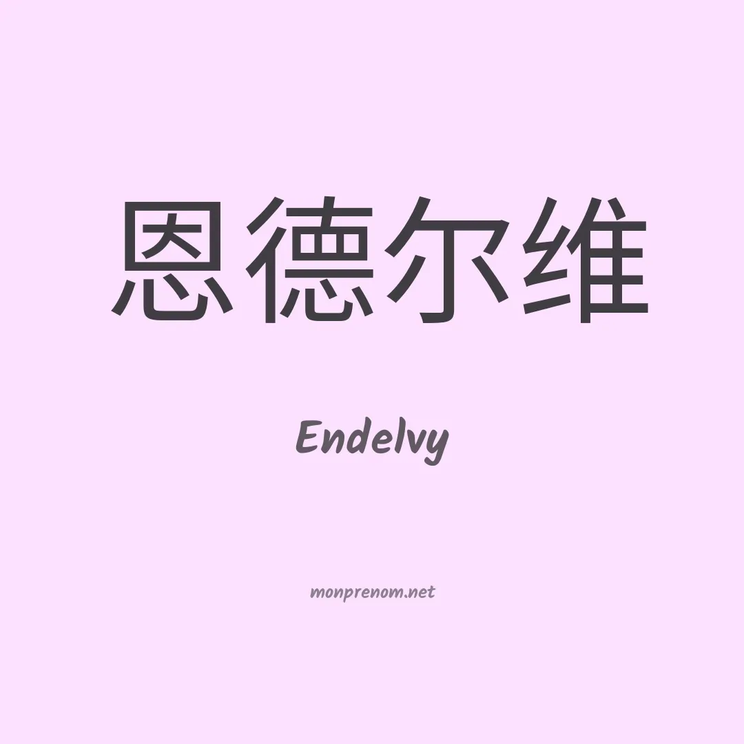 Endelvy en chinois